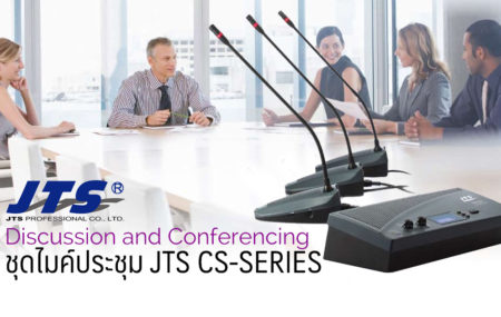 รีวิวแนะนำชุดไมโครโฟนห้องประชุม JTS CS-Series หากกล่าวถ […]